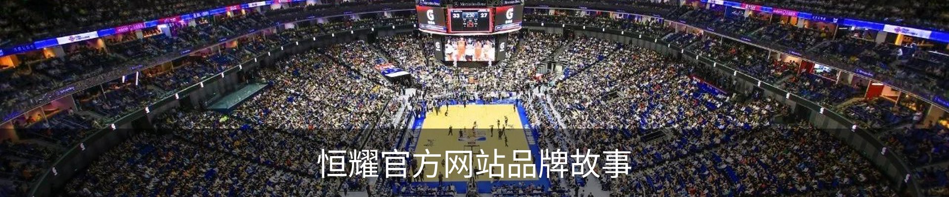 恒耀官方网站品牌故事